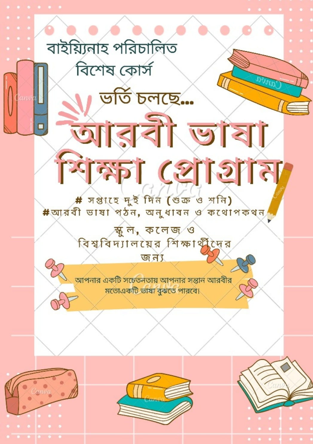 স্কুল, কলেজ ও বিশ্ববিদ্যালয়ের শিক্ষার্থীদের জন্য আরবী ভাষা শিক্ষা প্রোগ্রাম