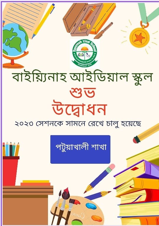 বাইয়্যিনাহ আইডিয়াল স্কুলের ❝পটুয়াখালী শাখা❞ চালু হয়েছে